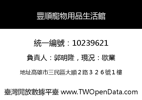 豐順寵物用品生活館