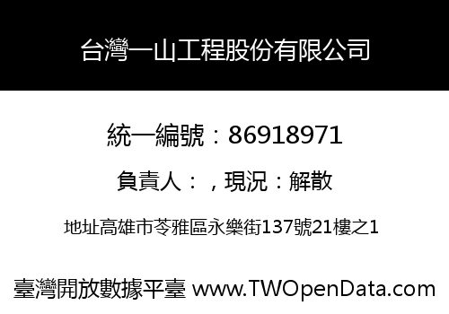台灣一山工程股份有限公司