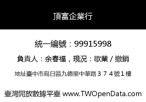 頂富企業行