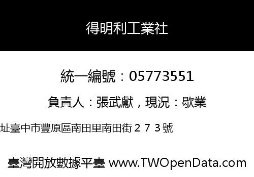 得明利工業社