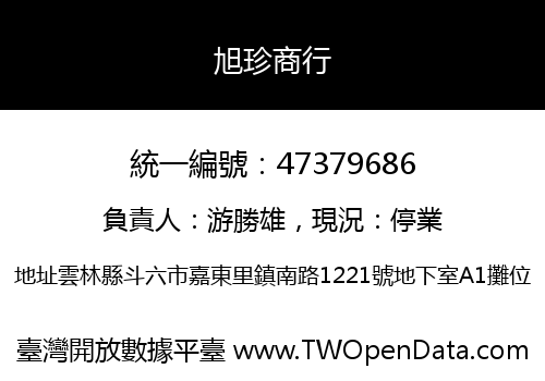 旭珍商行