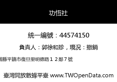 功恆社
