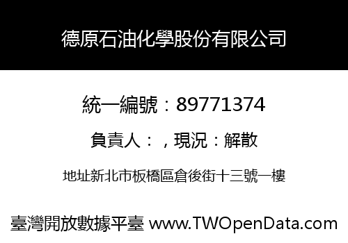 德原石油化學股份有限公司