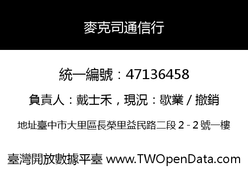 麥克司通信行