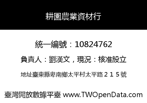 耕園農業資材行