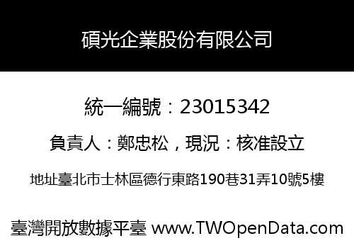 碩光企業股份有限公司