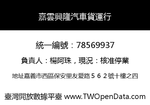 嘉雲興隆汽車貨運行