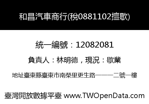 和昌汽車商行(稅0881102擅歇)