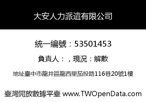 大安人力派遣有限公司