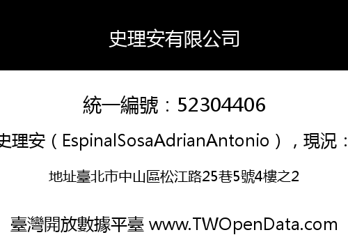 史理安有限公司