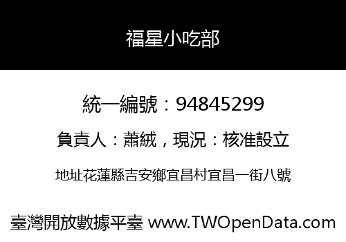 福星小吃部