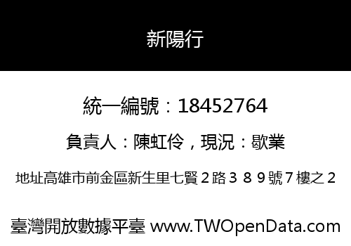 新陽行