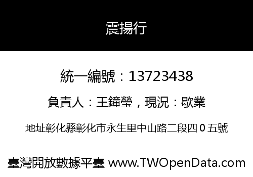 震揚行