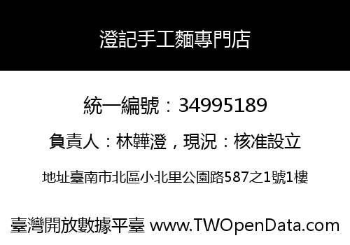 澄記手工麵專門店
