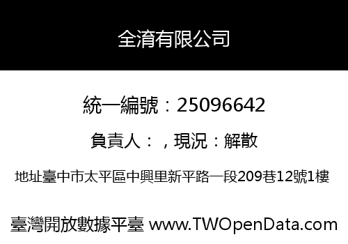 全淯有限公司