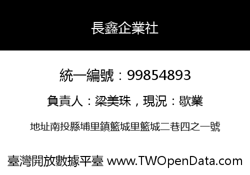 長鑫企業社