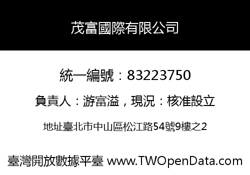 茂富國際有限公司