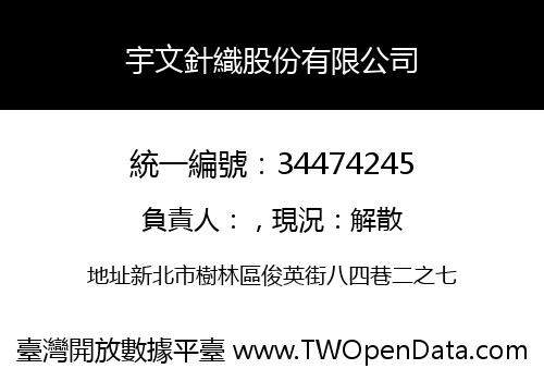 宇文針織股份有限公司