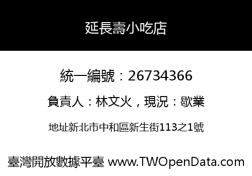 延長壽小吃店