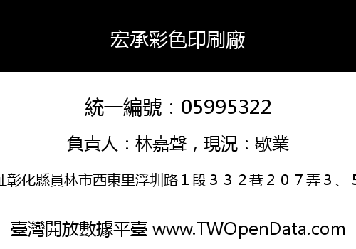 宏承彩色印刷廠