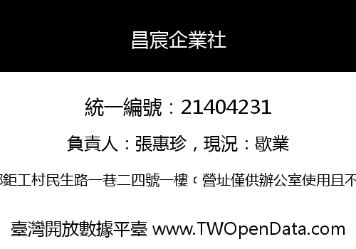 昌宸企業社