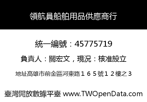 領航員船舶用品供應商行
