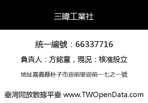 三暐工業社