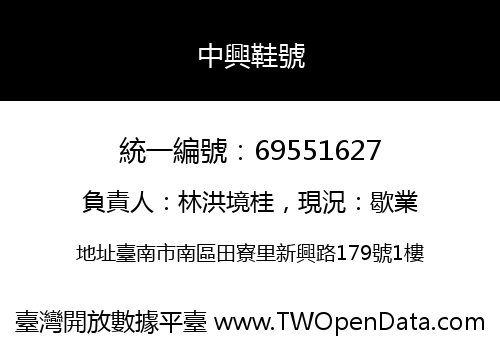 中興鞋號