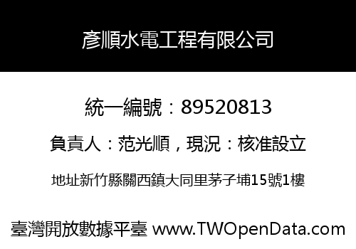 彥順水電工程有限公司