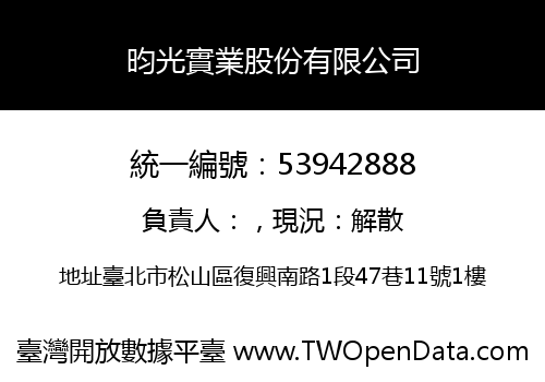 昀光實業股份有限公司