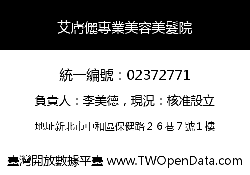 艾膚儷專業美容美髮院