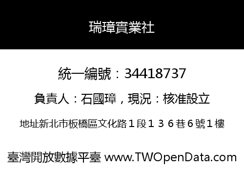 瑞璋實業社