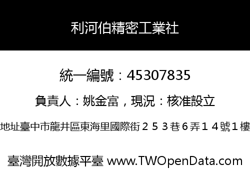 利河伯精密工業社