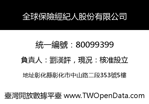 全球保險經紀人股份有限公司