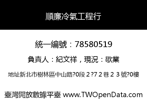 順廉冷氣工程行