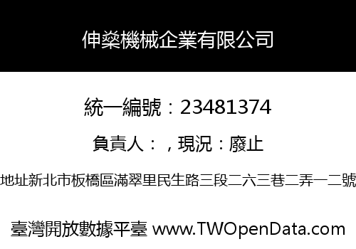 伸燊機械企業有限公司