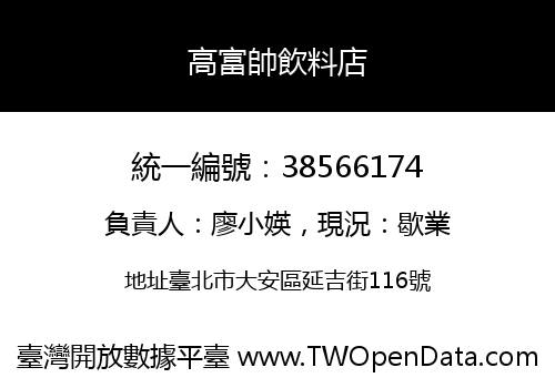 高富帥飲料店