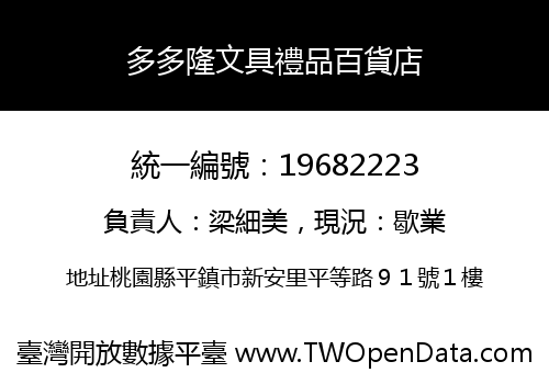 多多隆文具禮品百貨店