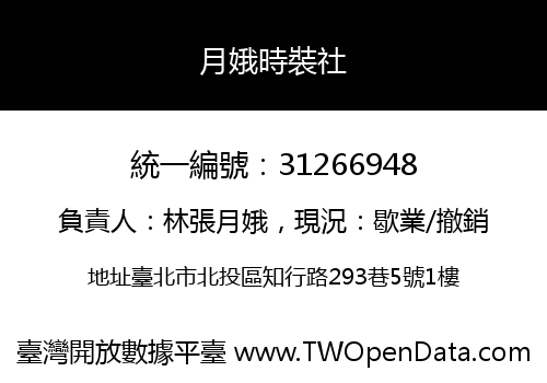 月娥時裝社