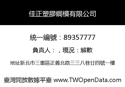 佳正塑膠鋼模有限公司