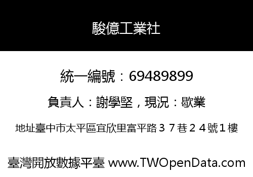 駿億工業社