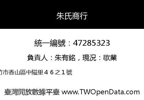 朱氏商行