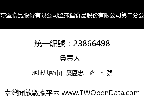 溫莎堡食品股份有限公司溫莎堡食品股份有限公司第二分公司