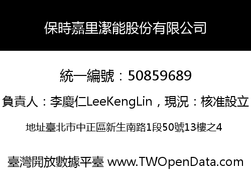 保時嘉里潔能股份有限公司
