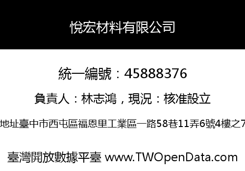悅宏材料有限公司