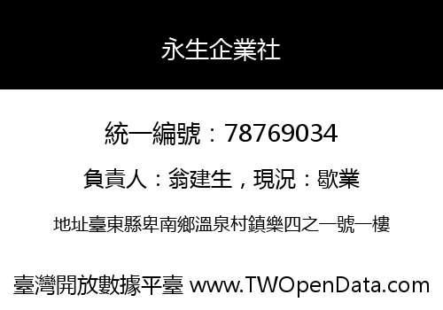 永生企業社