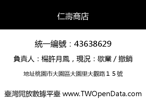 仁壽商店