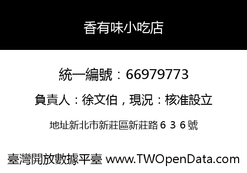 香有味小吃店