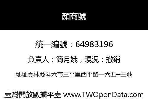 顏商號