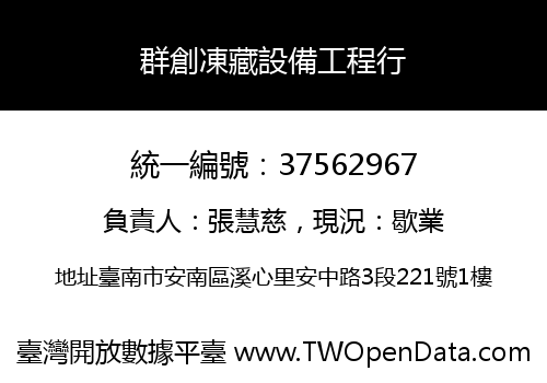 群創凍藏設備工程行